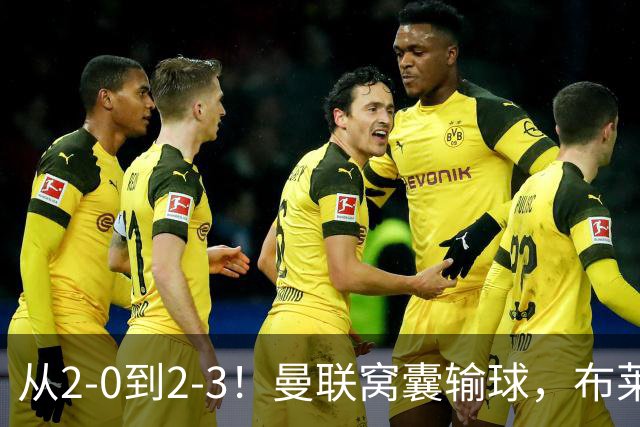 从2-0到2-3！曼联窝囊输球，布莱顿上演绝境大逆转，阵容厚度太差