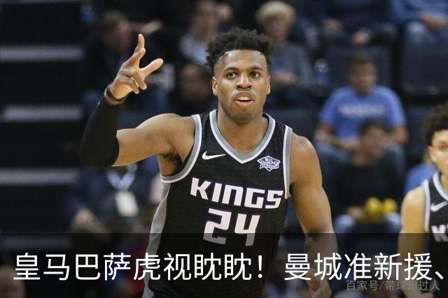 皇马巴萨虎视眈眈！曼城准新援、美国红星沙利文引豪门关注