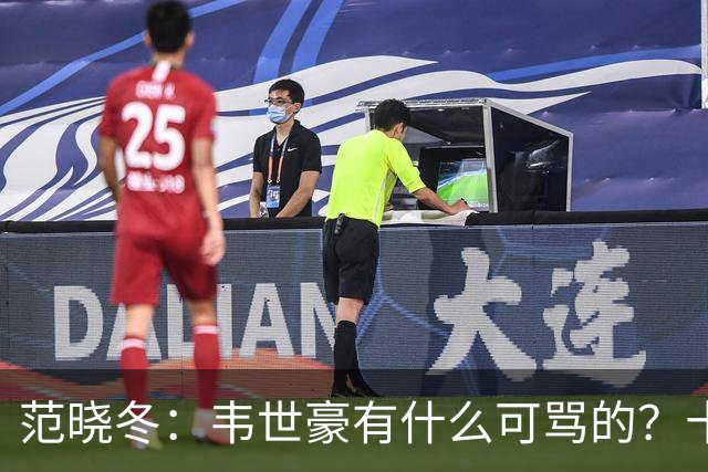 范晓冬：韦世豪有什么可骂的？十恶不赦吗？球迷发泄想看人出丑